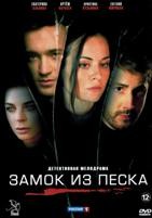 Замок из песка - DVD - 8 серий. 4 двд-р