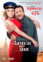 Замуж на 2 дня - DVD