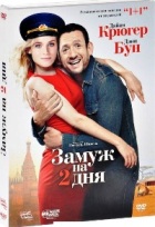 Замуж на 2 дня - DVD - Подарочное