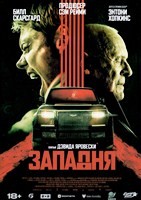 Западня (Запертый)