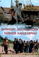 Записки экспедитора тайной канцелярии - DVD - 2 сезона, 16 серий. 8 двд-р