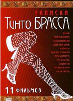 Записки Тинто Брасса - DVD