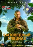 Заповедный спецназ - DVD - 1 сезон, 20 серий. 5 двд-р