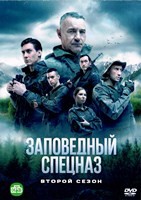Заповедный спецназ - DVD - 2 сезон, 20 серий. 5 двд-р