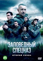 Заповедный спецназ - DVD - 2 сезон, 20 серий. 5 двд-р