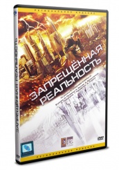 Запрещенная реальность - DVD