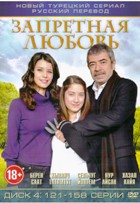 Запретная любовь - DVD - Серии 121-158. Сжатое