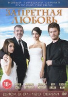 Запретная любовь - DVD - Серии 81-120. Сжатое