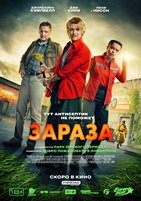 Зараза (2026)