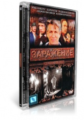 Заражение - DVD