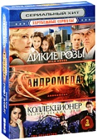 Зарубежные сериалы, выпуск 1: Дикие розы / Андромеда / Коллекционер человеческих душ (3 DVD)