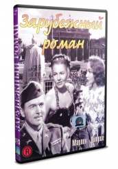 Зарубежный роман (1948) - DVD