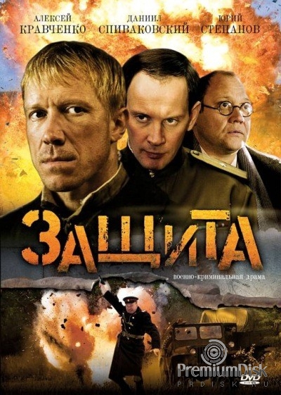 Защита (2008)