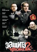 Защита Красина 2 - DVD - 12 серий. Подарочное