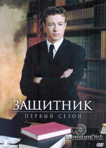 Защитник (сериал)