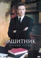Защитник (сериал) - DVD - 1 сезон, 22 серии. 6 двд-р