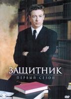 Защитник (сериал) - DVD - 1 сезон, 22 серии. 6 двд-р