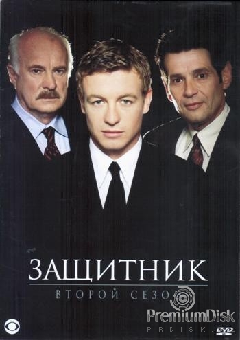 Защитник (сериал)