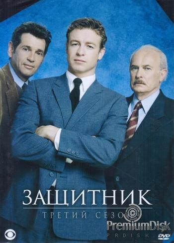 Защитник (сериал)