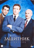 Защитник (сериал) - DVD - 3 сезон, 22 серии. 6 двд-р