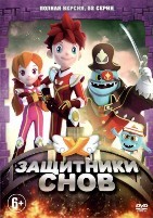 Защитники снов - DVD - Полная версия. 52 серии