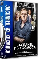 Засланец из космоса - DVD - 1 сезон, 10 серий. 5 двд-р