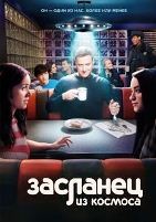 Засланец из космоса - DVD - 4 сезон, 10 серий. 5 двд-р