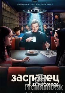 Засланец из космоса