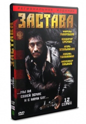 Застава - DVD - Серии 1-12