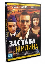 Застава Жилина - DVD - 12 серий (упрощенное)