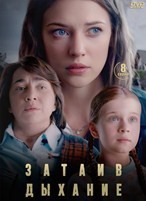 Затаив дыхание - DVD - 1 сезон, 8 серий. 4 двд-р