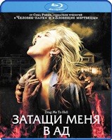 Затащи меня в Ад - Blu-ray - BD-R