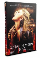 Затащи меня в Ад - DVD