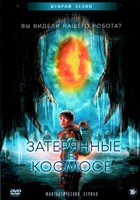 Затерянные в космосе - DVD - 2 сезон, 10 серий, 5 двд-р