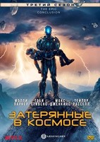 Затерянные в космосе - DVD - 3 сезон, 8 серий. 4 двд-р