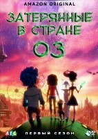 Затерянные в стране Оз - DVD - 1 сезон, 13 серий. 4 двд-р