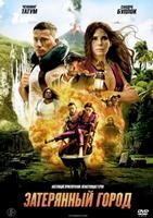 Затерянный город (2022) - DVD - DVD-R
