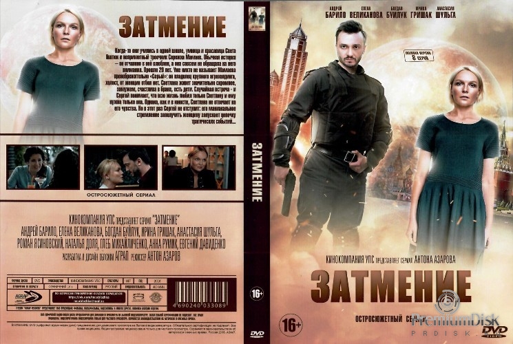 Затмение (2018)