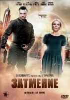 Затмение (2018) - DVD - 8 серий. 4 двд-р