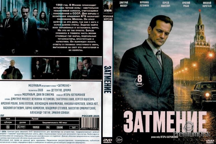 Затмение (сериал 2025)