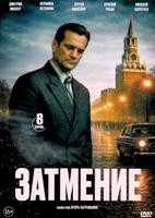 Затмение (сериал 2025) - DVD - 1 сезон, 8 серий. 4 двд-р