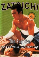 Затоiчи в изгнании (1963) - DVD - DVD-R