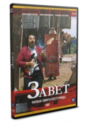 Завет - DVD