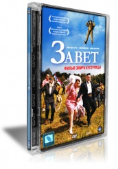 Завет - DVD (стекло)