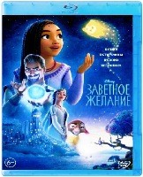 Заветное желание (Дисней) - Blu-ray - BD-R