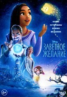 Заветное желание (Дисней) - DVD - DVD-R