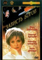 Зависть богов - DVD - DVD-R