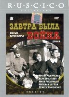 Завтра была война - DVD