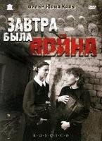 Завтра была война - DVD (коллекционное)