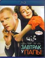 Завтрак у папы - Blu-ray - BD-R